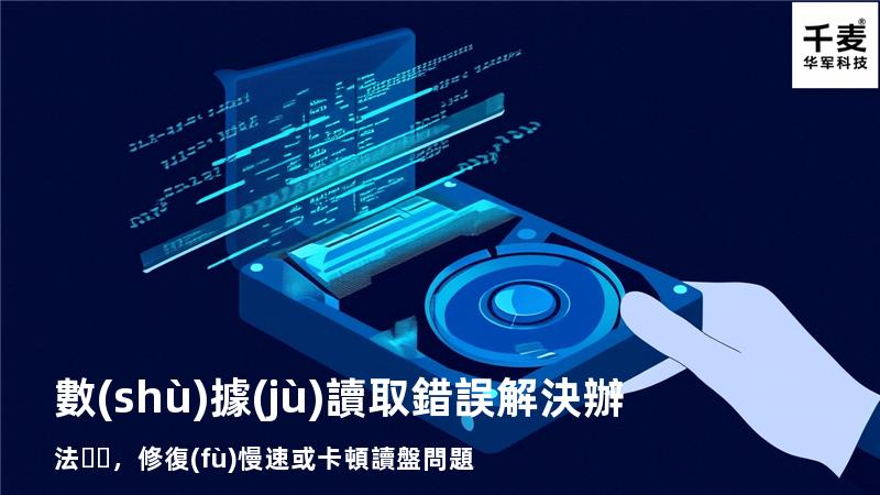  數(shù)據(jù)讀取錯誤解決辦法，修復(fù)慢速或卡頓讀盤問題